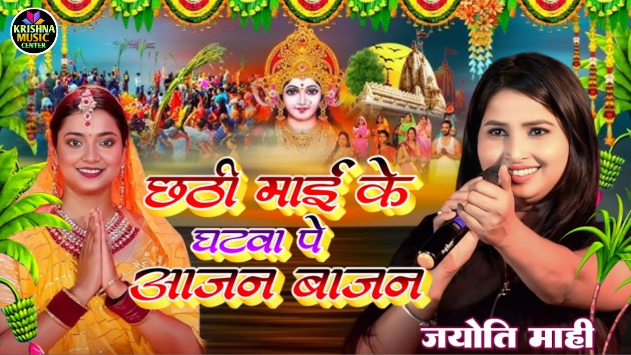 छठ गीत 2025 || ज्योति माही || छठी माई के घटवा पे आजन बाजन #Jyoti_Mahi #Chhath_puja_song viral video 