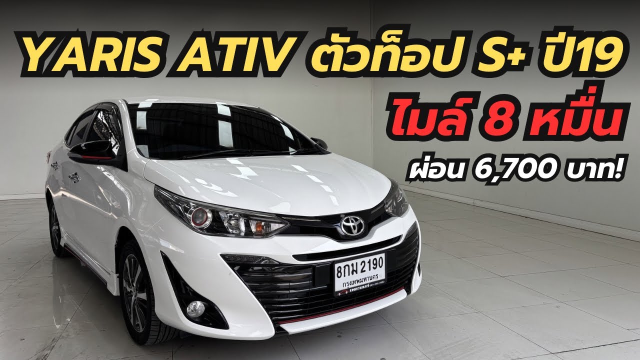 aris ATIV 1.2 S+ ปี 2019 ไมล์ 84,873 กม. ตัวท็อป 379,000 บาท ฟรีดาวน์ ผ่อน 6,700 บาท รถสวยพร้อมใช้!