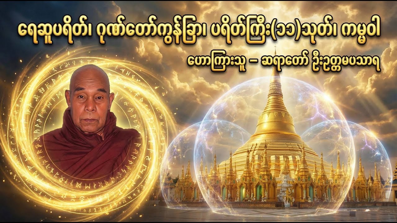 ဆရာတော် ဦးဥတ္တမသာရ / ရေဆူပရိတ်၊ ဂုဏ်တော်ကွန်ခြာ၊ ပရိတ်ကြီး(၁၁)သုတ်၊ ကမ္မဝါ