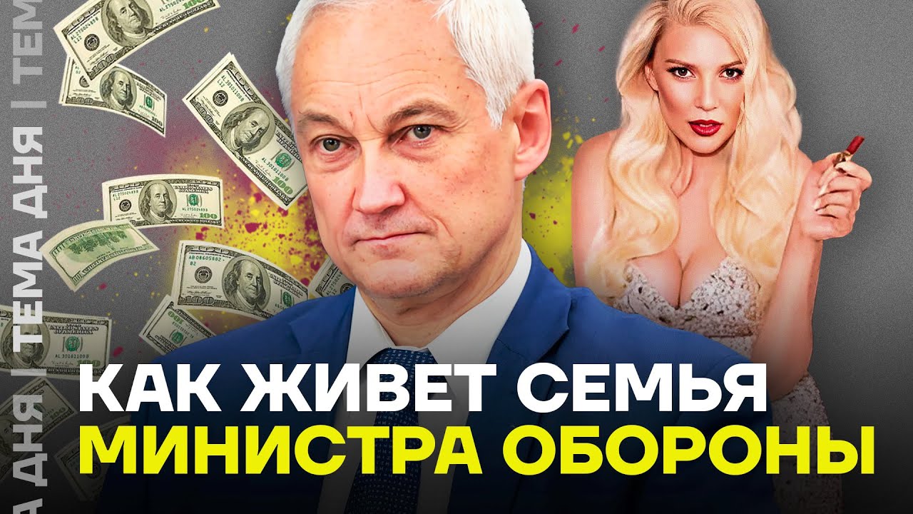 Как живет семья Белоусова. Что известно о родных министра обороны?