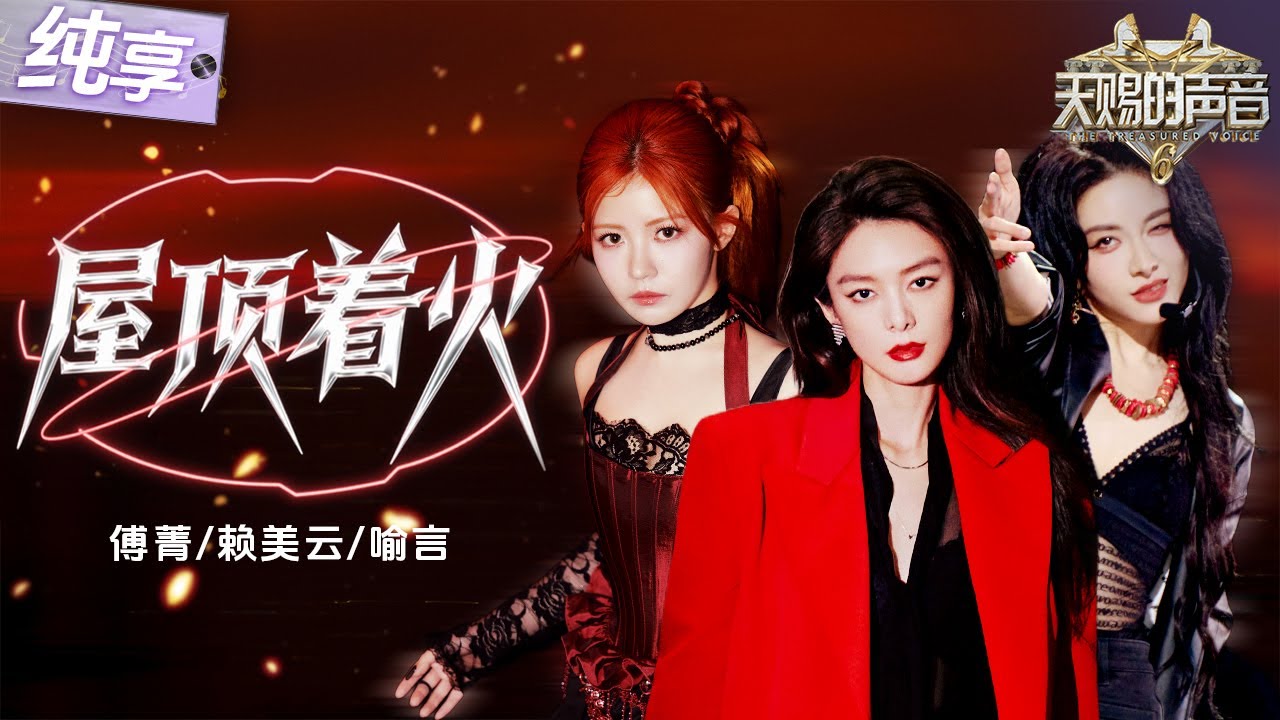 【纯享版】是谁已经在嗨了！傅菁赖美云喻言热力唱跳《屋顶着火》 从利落的起调到激昂的副歌！将所有的热忱全数释放！ #天赐的声音6 EP12 20250704