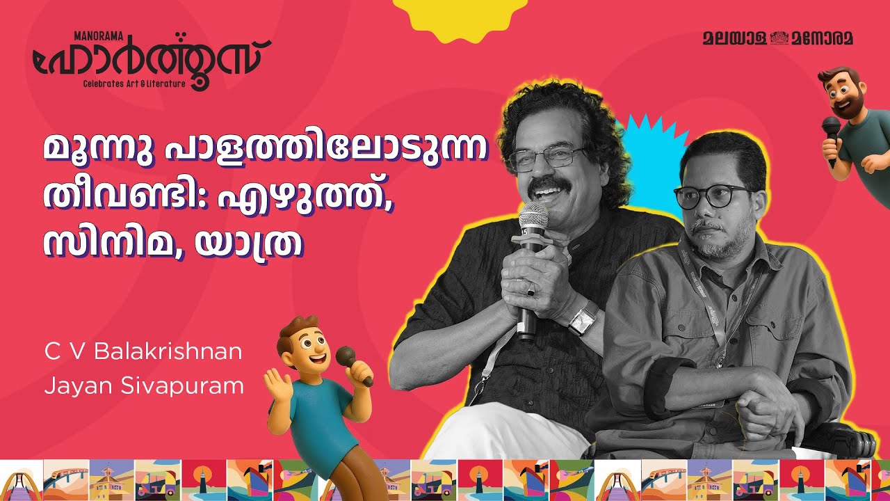 മൂന്നു പാളത്തിലോടുന്ന തീവണ്ടി: എഴുത്ത്, സിനിമ, യാത്ര | C V Balakrishnan, Jayan Sivapuram | #hortus