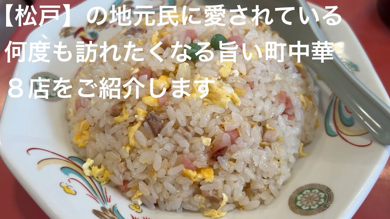 【松戸】の地元民に愛されている 何度も訪れたくなる旨い町中華 ８店をご紹介します @gotono-bkyugurumetabi