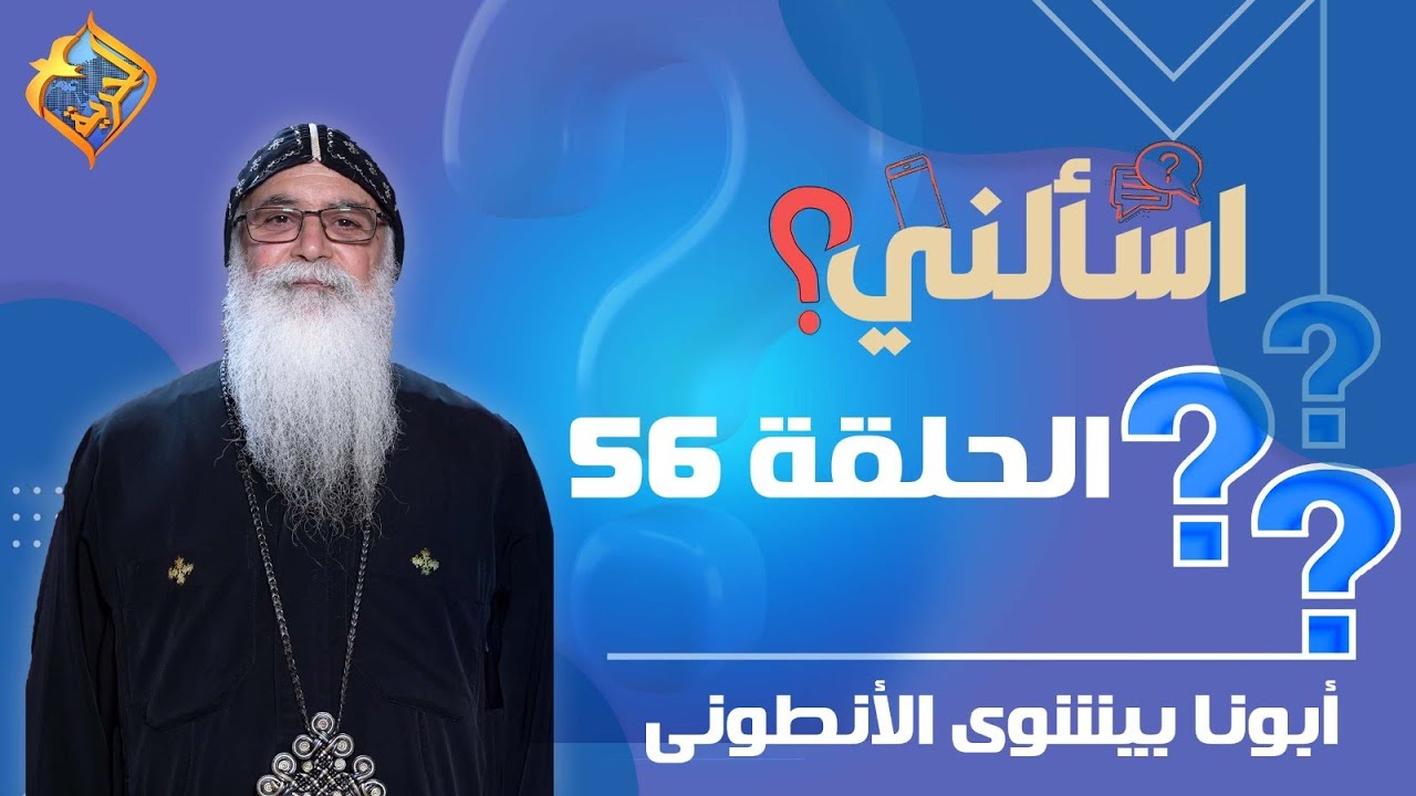 🔴 حلقة 56 من برنامج اسألنى 💬❓لأبونا بيشوي الأنطونى  #قناة_الحرية | #اسألنى | #أبونا_بيشوى_الأنطونى