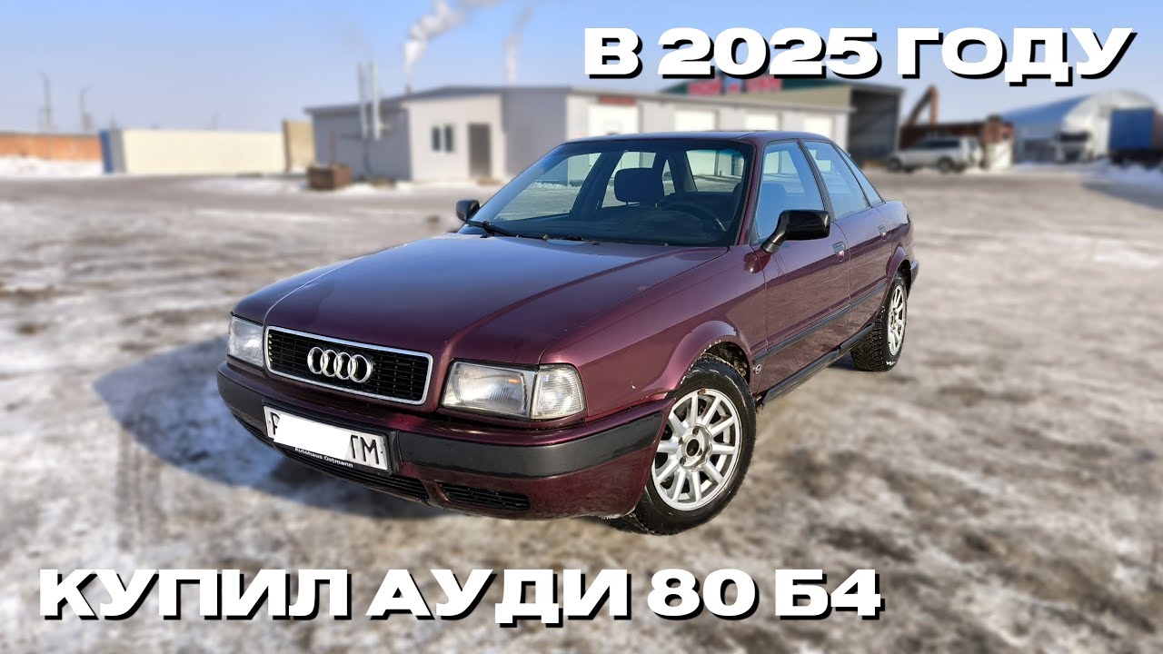 Купил Ауди 80 Б4 в 2025 году. Как Вам друзья?