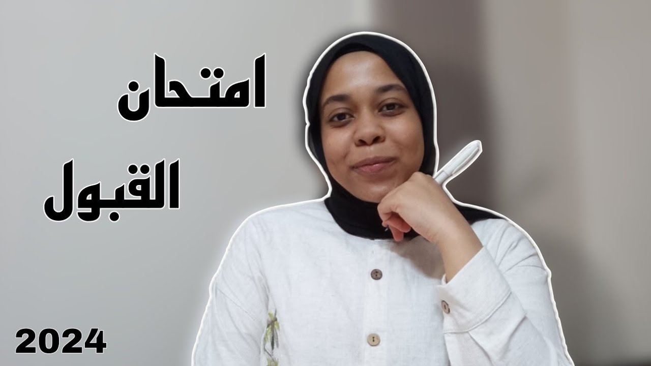 ازاي نذاكر ونضمن امتحان قبول مدارس التكنولوجيا التطبيقية؟