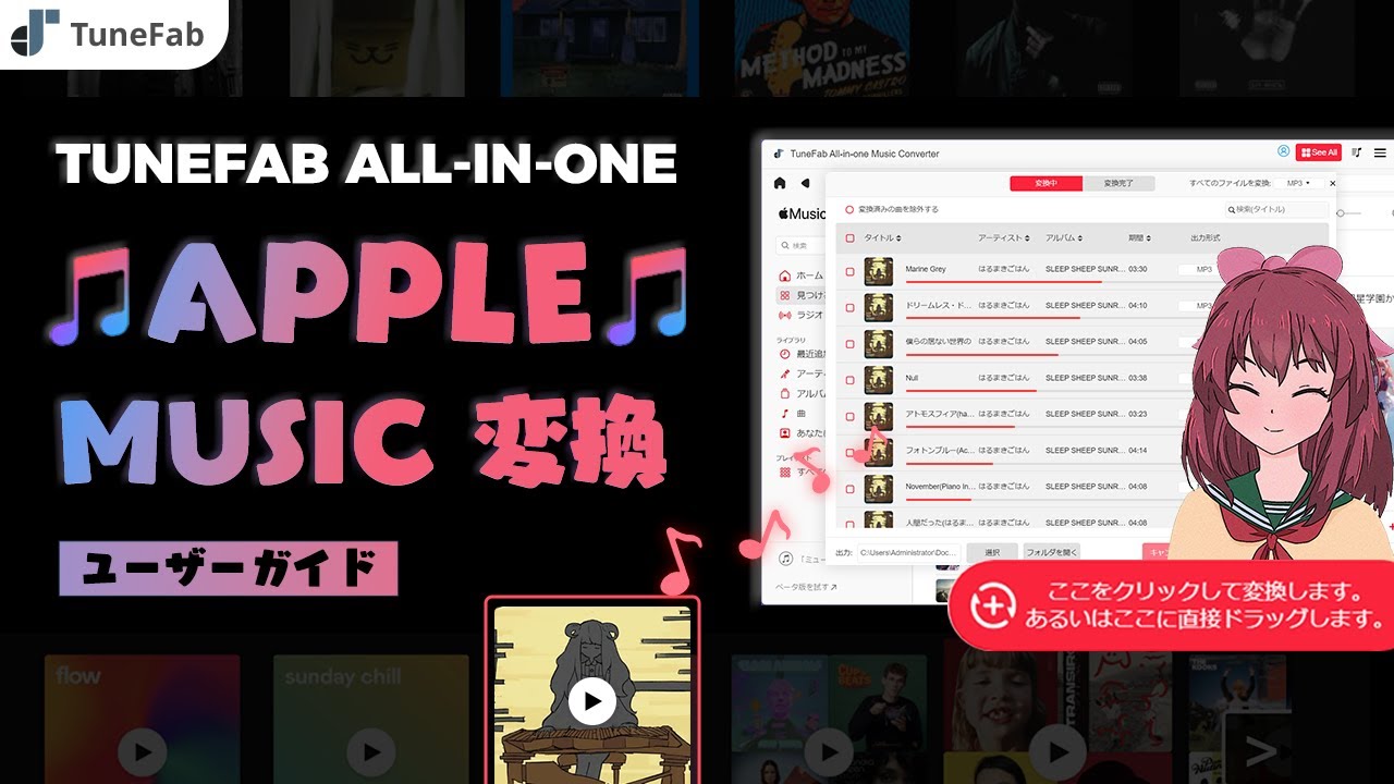 「2024」TuneFab All-in-One Apple Music 変換 | ユーザーガイド