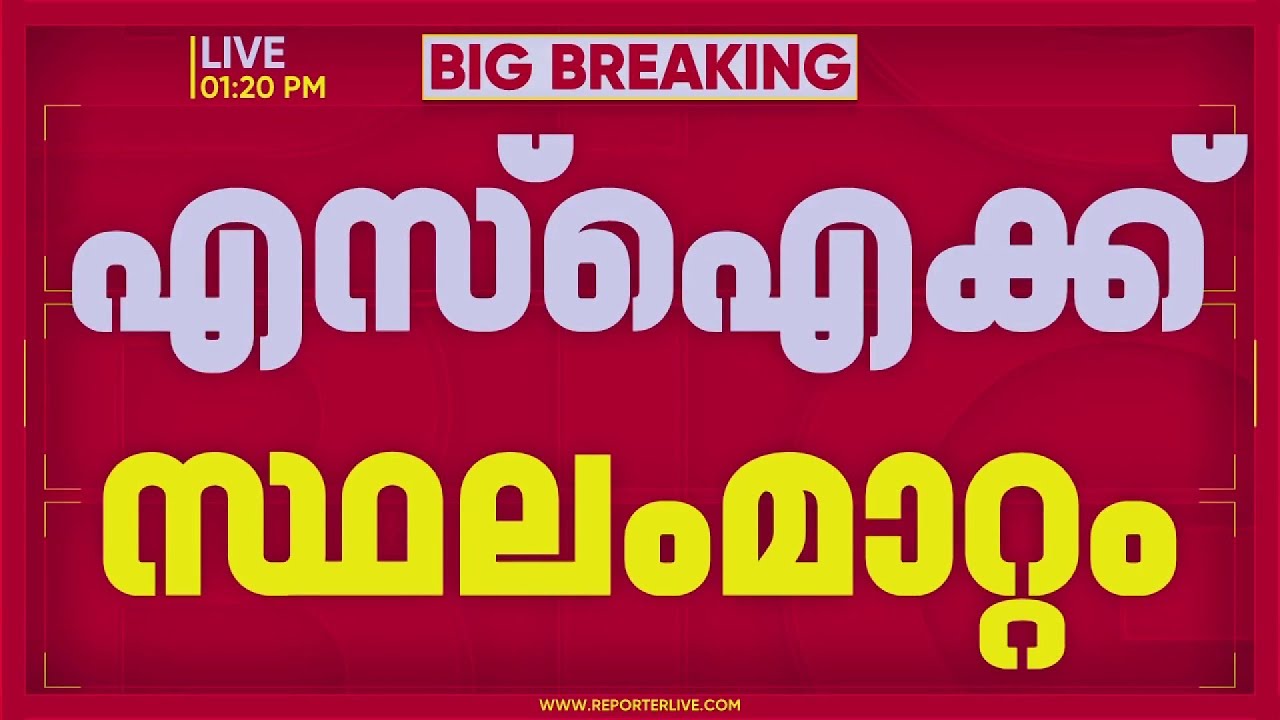 BREAKING | ഹരിപ്പാട് DYFI ഫുട്ബോൾ വിളംബര ജാഥ തടഞ്ഞ SIക്ക്&zwnj; സ്ഥലംമാറ്റം | REPORTER LIVE