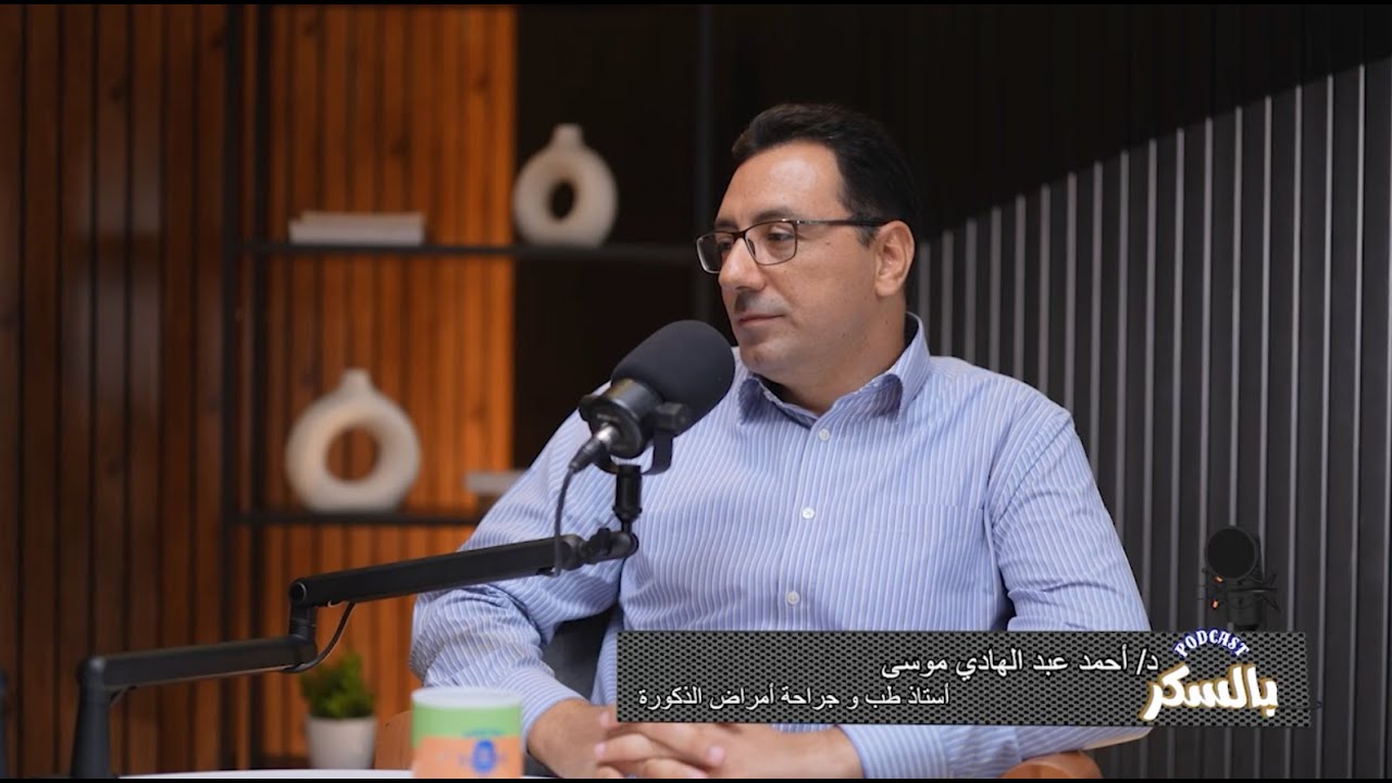 هل مرض السكري يؤثر علي الإنجاب مع د/هاني نعيم ود/ أحمد عبد الهادي موسى