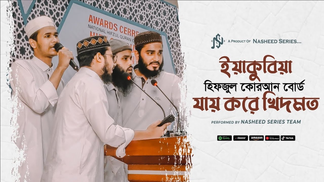 ইয়াকুবিয়া হিফজুল কুরআন বোর্ড নিয়ে চমৎকার গজল | Yaqubia Hifzul Quran Board | Nasheed Series 2025