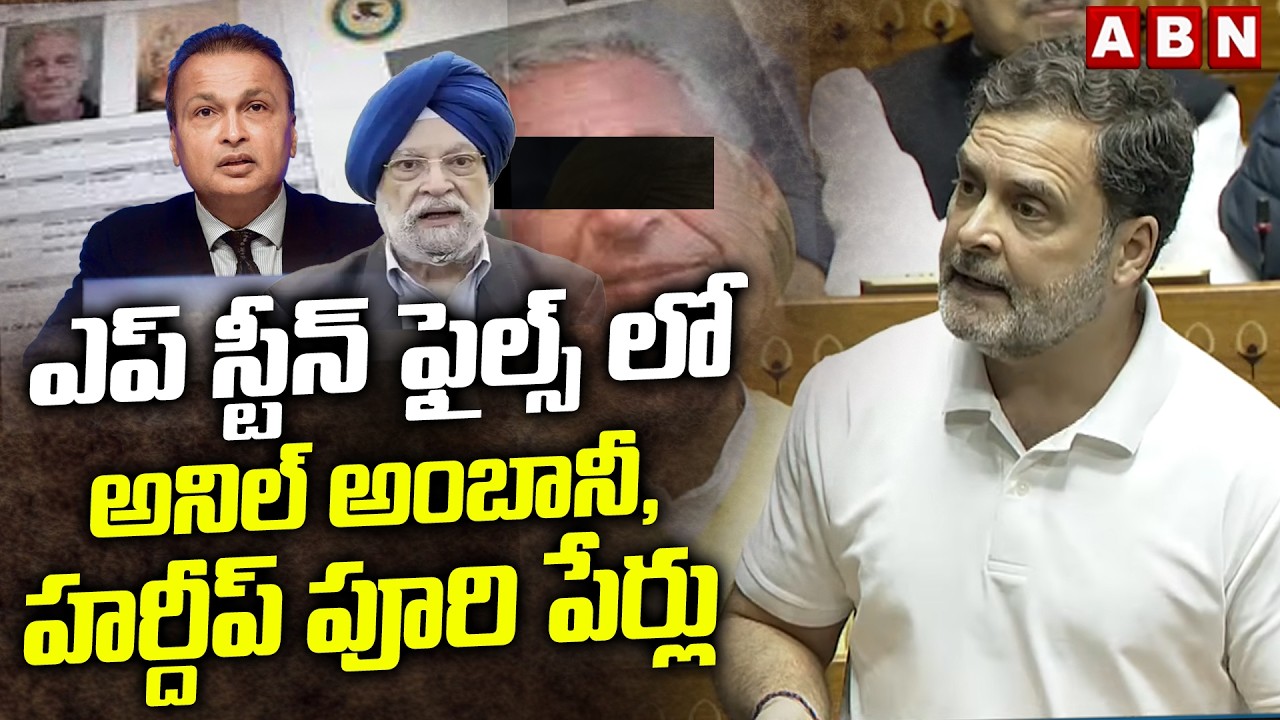 ఎప్ స్టీన్ ఫైల్స్ లో  అనిల్ అంబానీ , హర్దీప్ పూరి పేర్లు | Rahul Gandhi  Shocking Comments | ABN