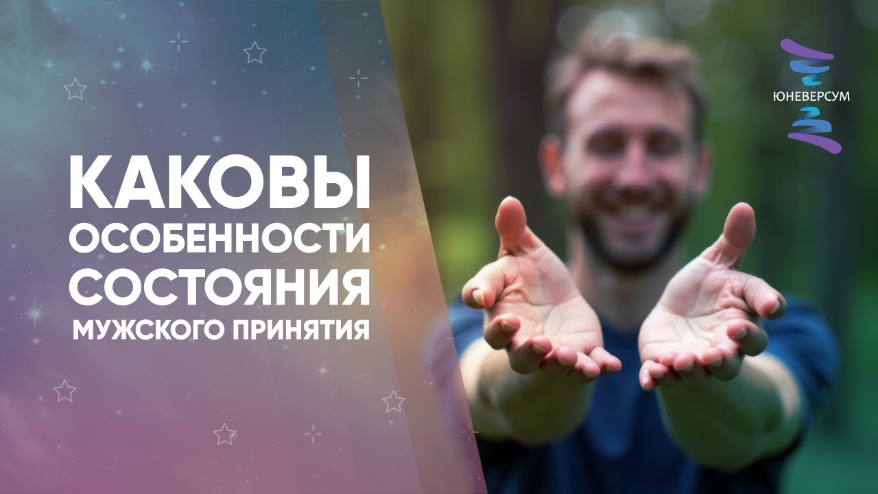 Каковы особенности состояния мужского принятия