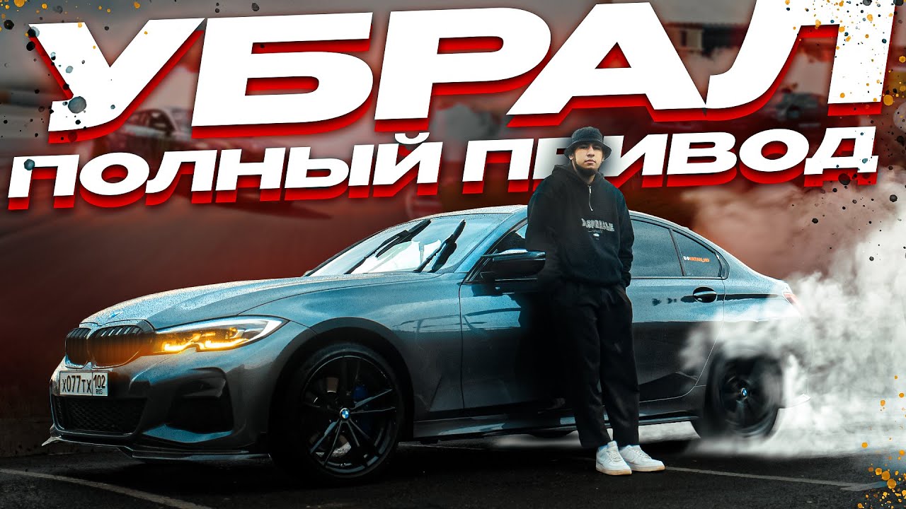 КАК УБРАТЬ ПОЛНЫЙ ПРИВОД ЗА 1 МИНУТУ на BMW