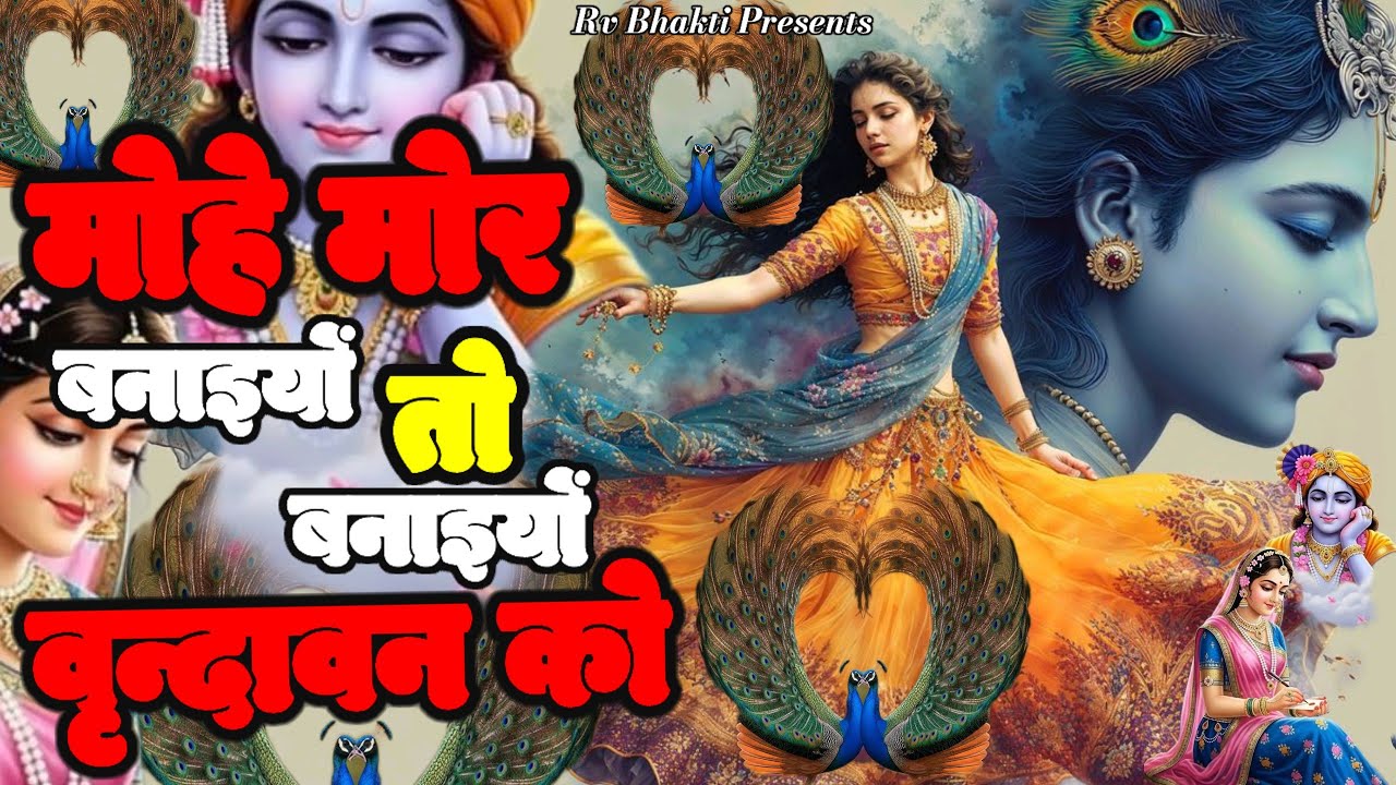 प्यार भरा गीत | मोहे मोर बनाइयों तो बनाइयों वृन्दावन को | Mohe Mor Banaiyo To Banaiyo Vrindavan Ko 