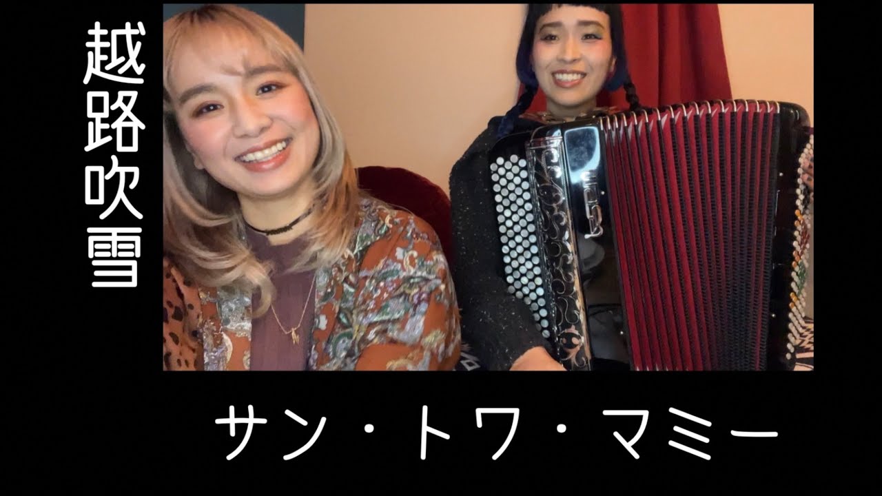 [歌ってみたヨ52] サン・トワ・マミー(Sans Toi M'amie ) / 越路吹雪(Fubuki Koshiji)