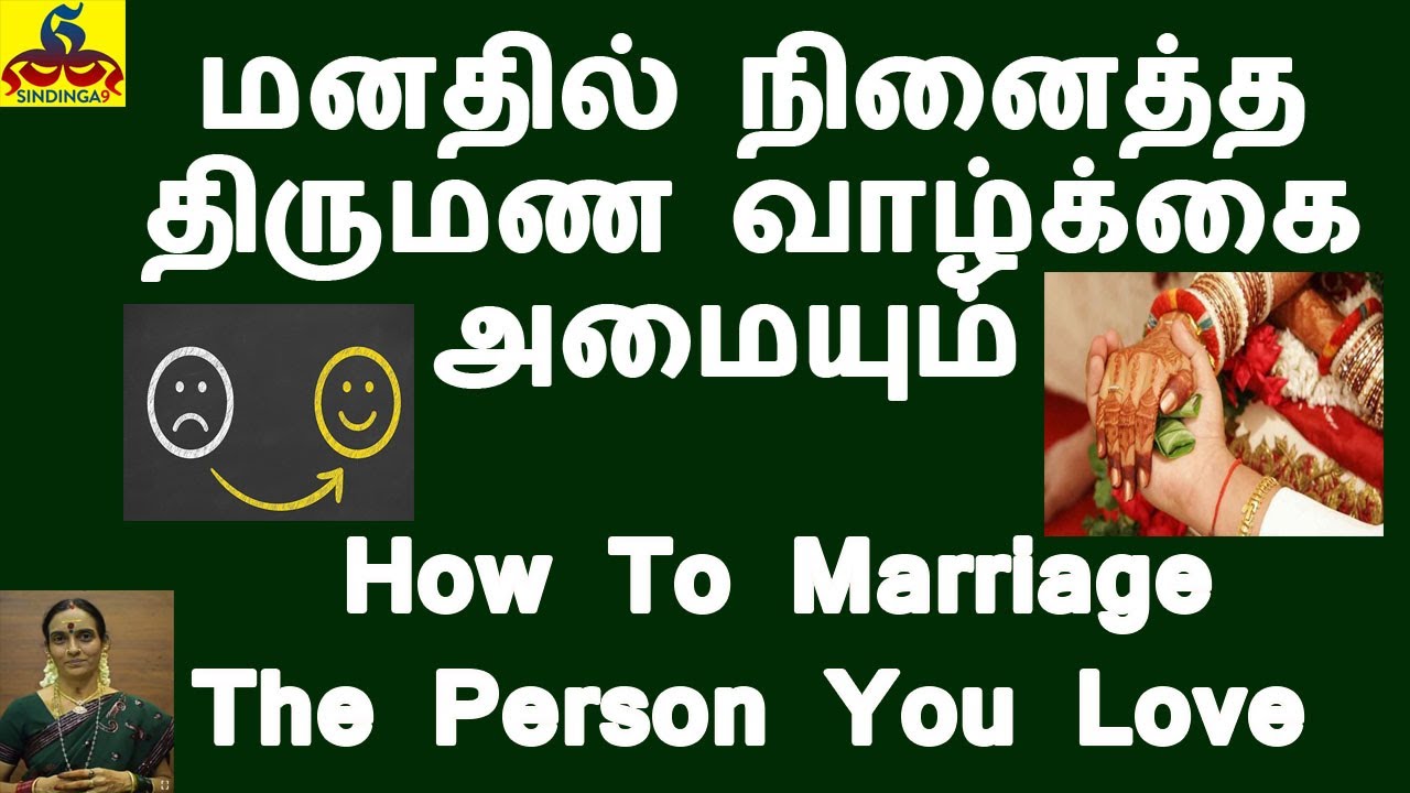 How To Marriage The Person You Love | மனதில் நினைத்த திருமண வாழ்க்கை அமையும்