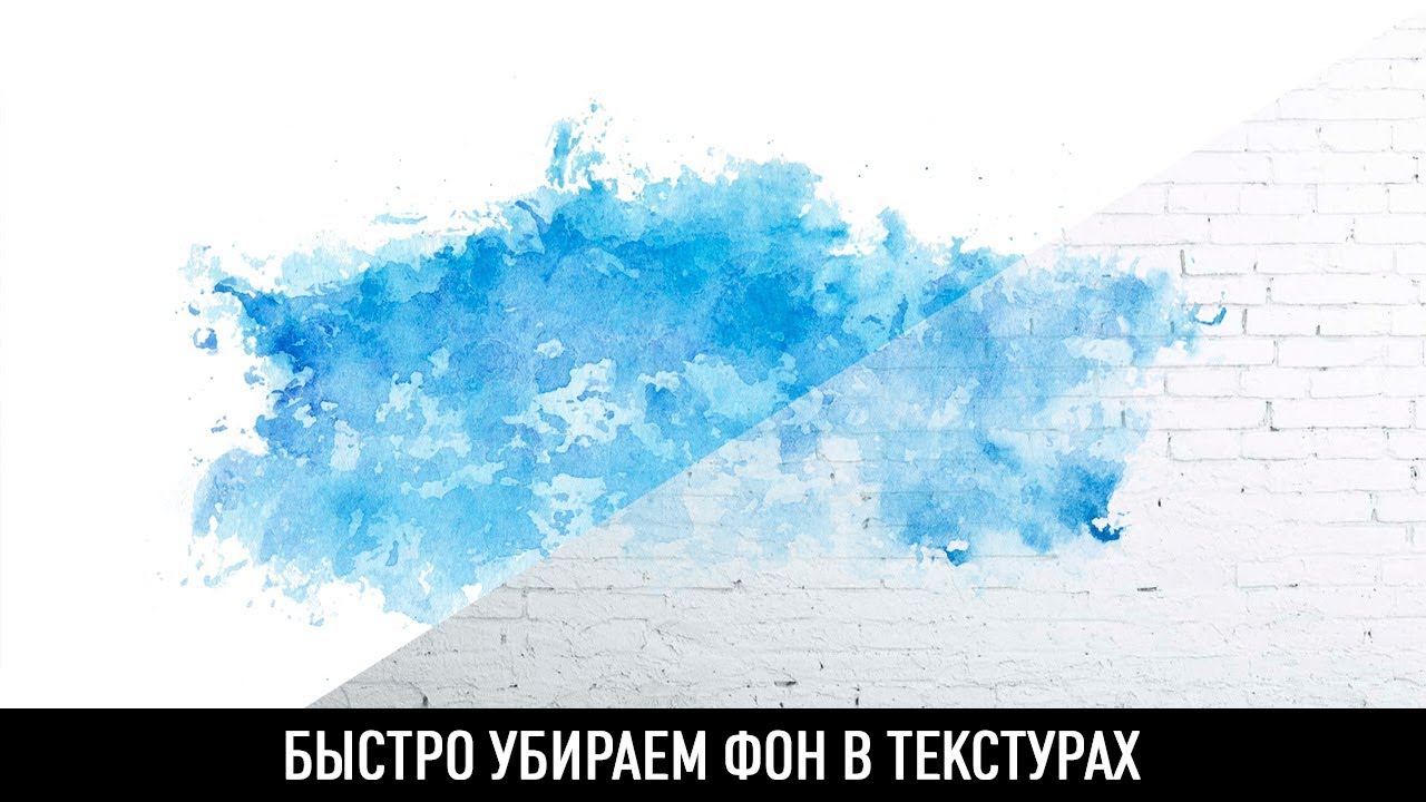 Как убрать фон в текстурах в photoshop?
