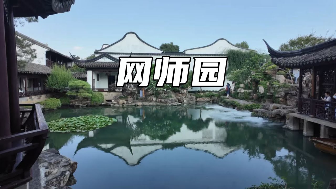 走遍蘇州園林第一站——網師園，蘇州有很多園林，如果你來這裡玩兒應該怎麼選？