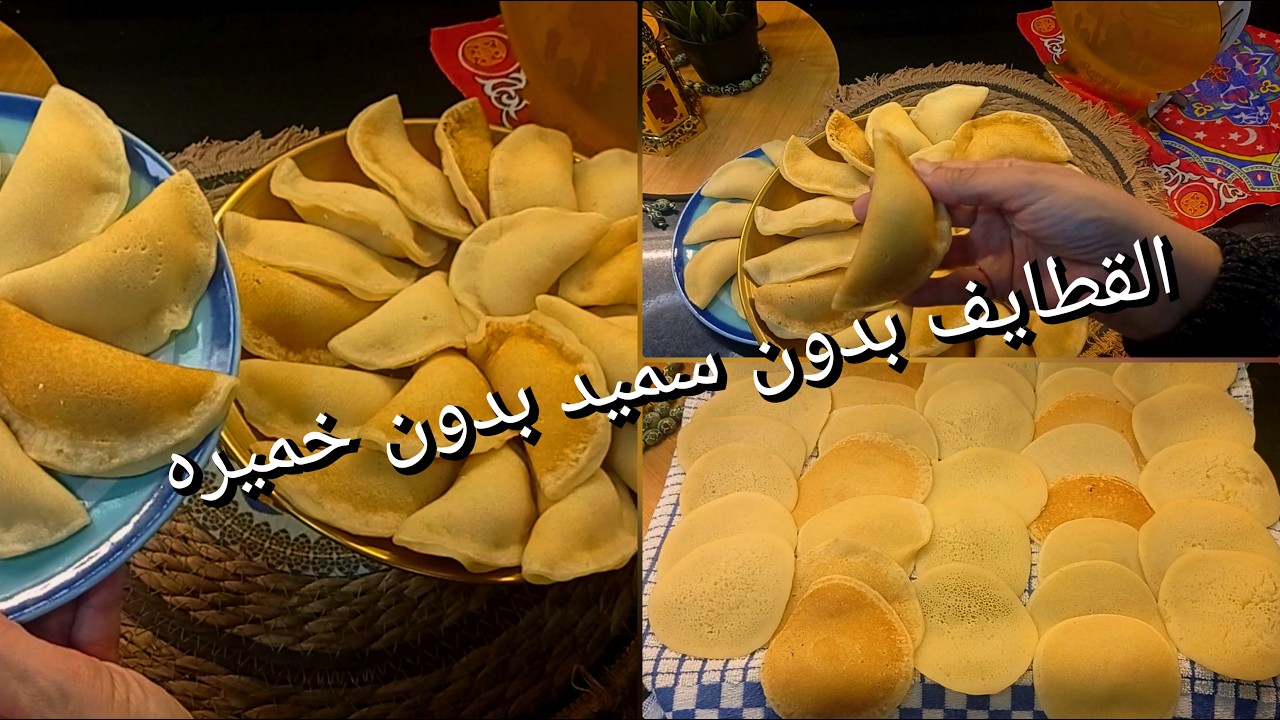 عجينة القطايف بدون سميد بدون خميره #القطايف #قطايف_رمضان 