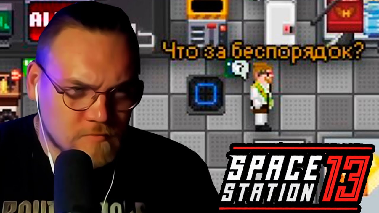 Инспекция НТ в Space Station 13
