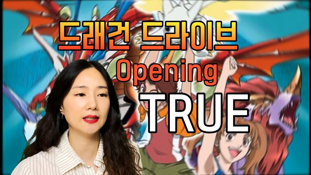 드래건 드라이브 Op. - True (2021 Full ver.) ドラゴンドライブ  Dragon Drive Opening