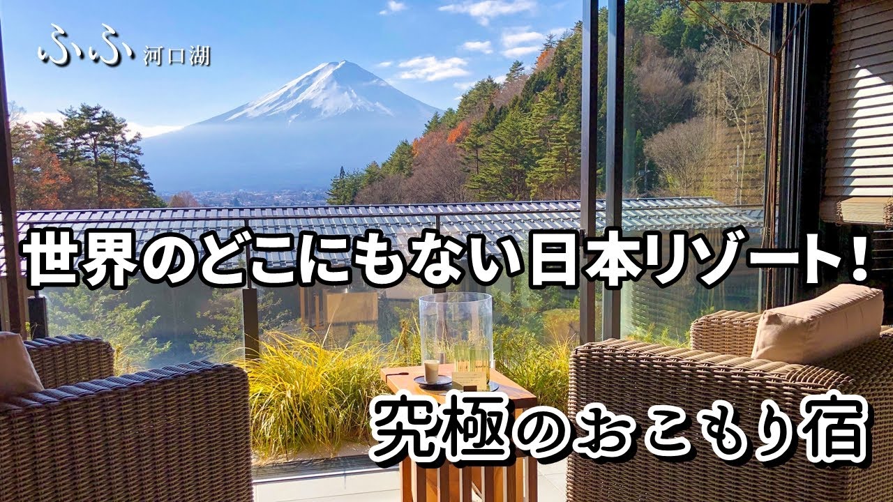 【全客室が富士山ビュー！温泉露天風呂つき！】憧れのお宿に泊まってきました♪ / ふふ河口湖 FUFU KAWAGUCHIKO in Japan