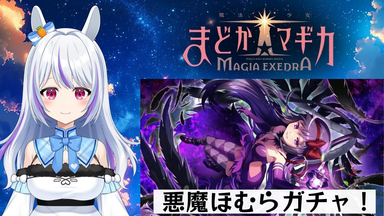 【#まどドラ 】200連＋α！？悪魔ほむらお迎えチャレンジ！！！　※ネタバレ注意