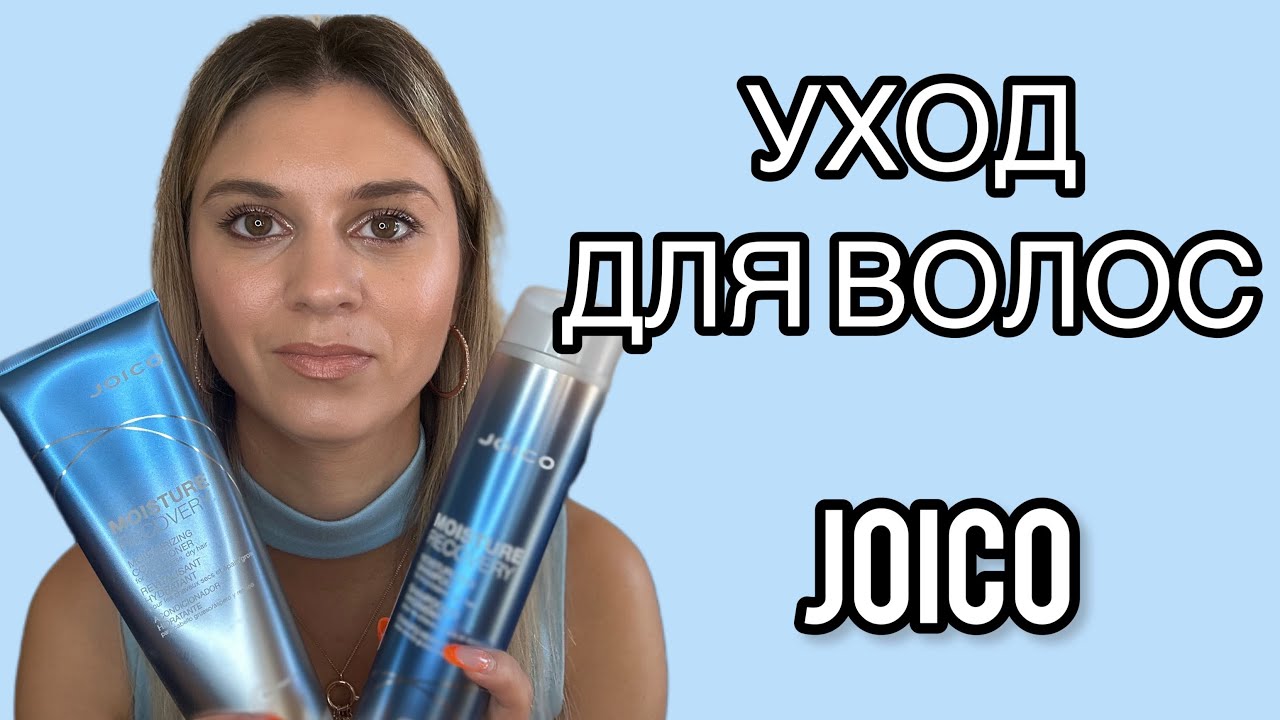 УХОД ДЛЯ ВОЛОС JOICO!