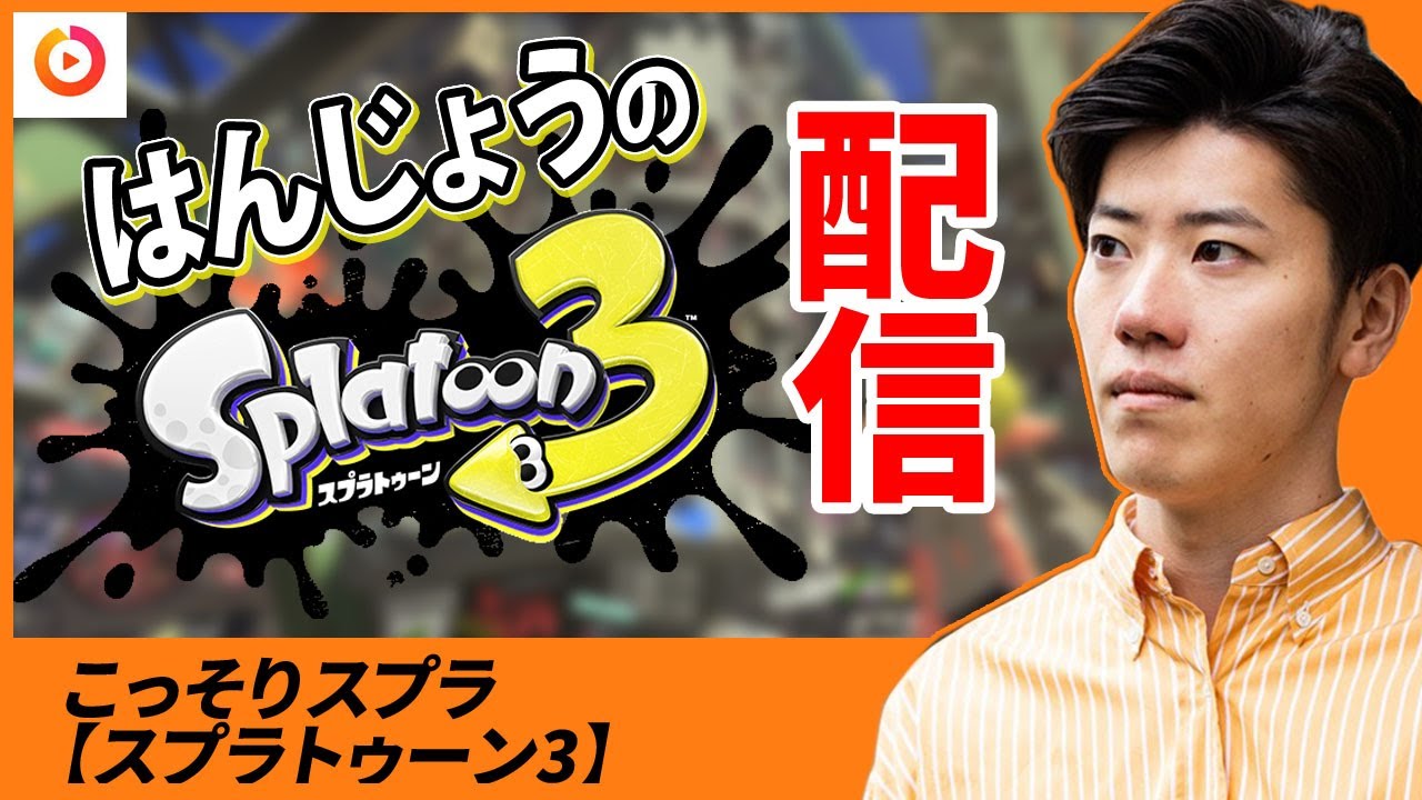 はんじょう『こっそりスプラ【スプラトゥーン3】』【2023/09/04】