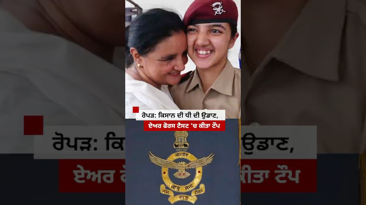 Rupnagar: ਕਿਸਾਨ ਦੀ ਧੀ ਨੇ Air Force ਦੀ ਪ੍ਰੀਖਿਆ &rsquo;ਚ ਮਾਰੀ ਮੱਲ| 𝐁𝐁𝐂 𝐏𝐔𝐍𝐉𝐀𝐁𝐈