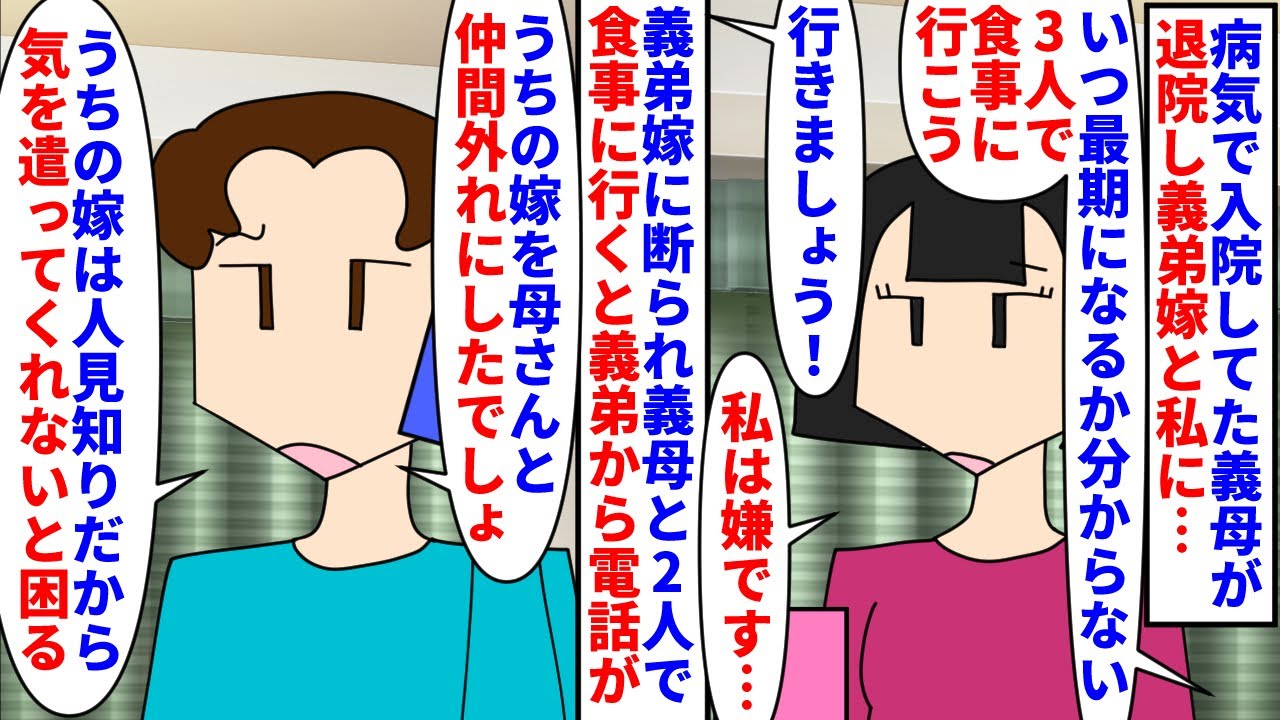 【漫画】義弟「俺の嫁抜きで食事に行くなんて意地悪だ！」病気で入院してた義母が退院し義弟嫁と私を食事に誘った→義弟嫁に断られ2人で食事に行くと義弟からは誘えと言われ…（スカッと漫画）【マンガ動画】