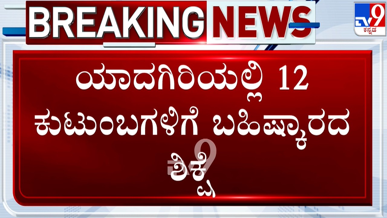 🔴 LIVE | 12 Families Social Exclusion At Yadagiri: ರಾಜ್ಯದಲ್ಲಿ ಸಾಮಾಜಿಕ ಬಹಿಷ್ಕಾರ ಇನ್ನೂ ಜೀವಂತ!