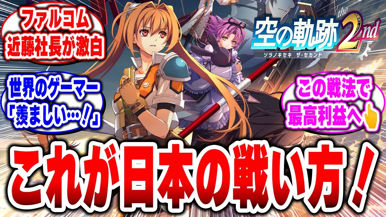 日本ファルコム社長が激白！世界が憧れる、任天堂やファルコムの「勝てる戦い方」#空の軌跡 #Switch2 #ファルコム