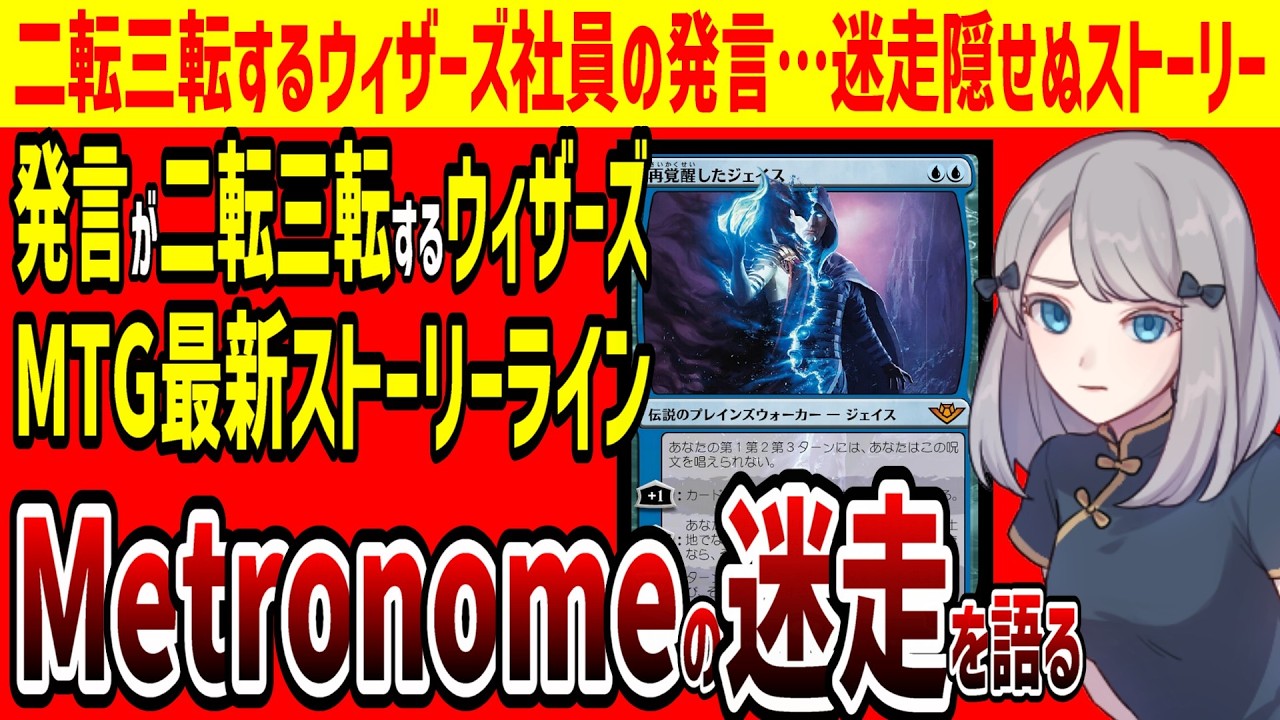 【MTG】発言を二転三転させるウィザーズ社員…MTG最新ストーリー「Metronome」の迷走について語る
