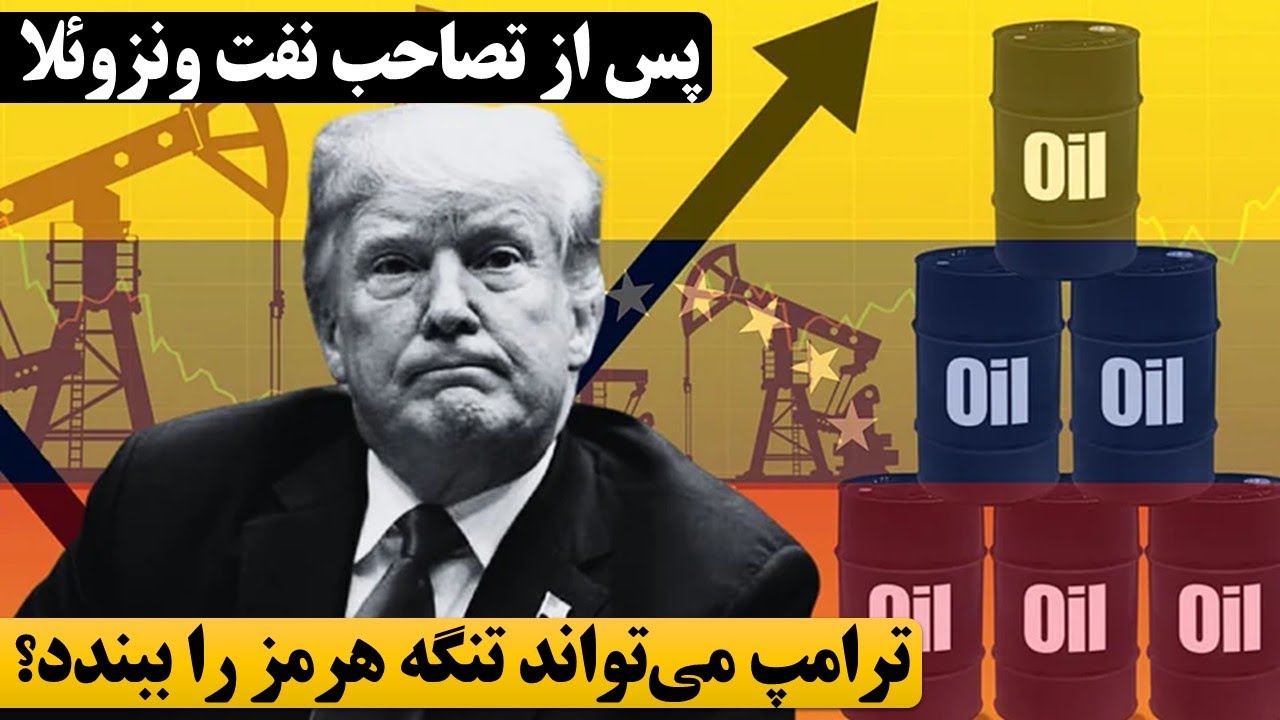 پس از تصاحب نفت ونزوئلا، ترامپ می‌تواند تنگه هرمز را ببندد؟