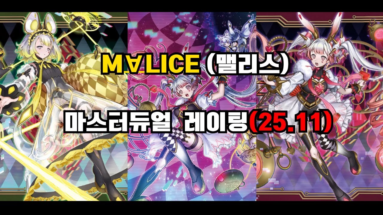 2025.11 M∀LICE (맬리스) 레이팅 하이라이트 [유희왕 마스터듀얼] 