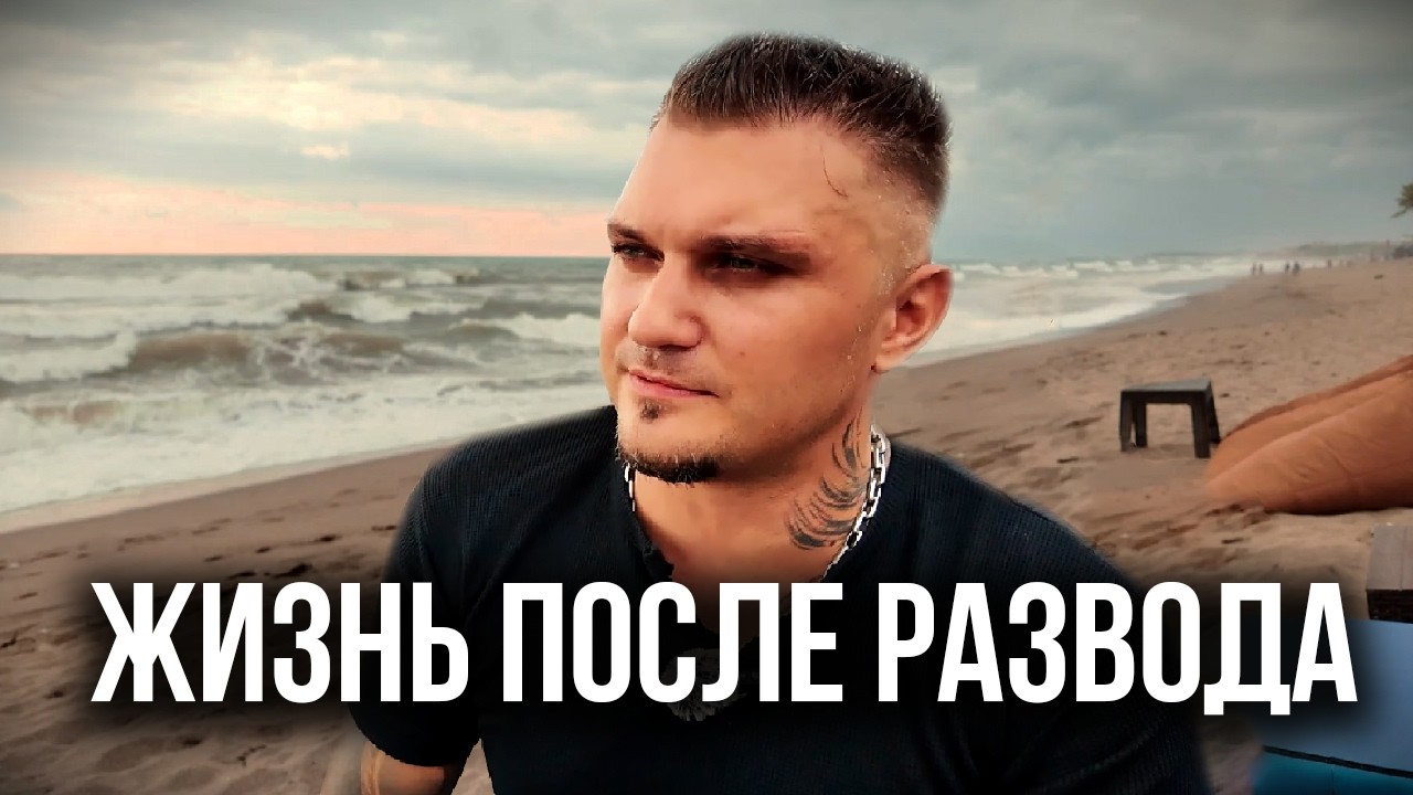 Как восстановиться и жить заново после развода?