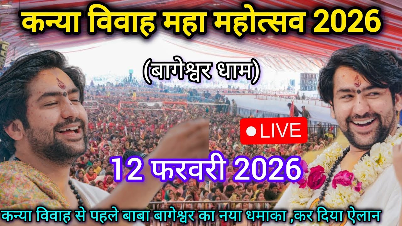 LIVE: Bageshwar Dham Sarkar Divya Darbar | 12 फरवरी 2026 | Gadha, Madhya Pradesh