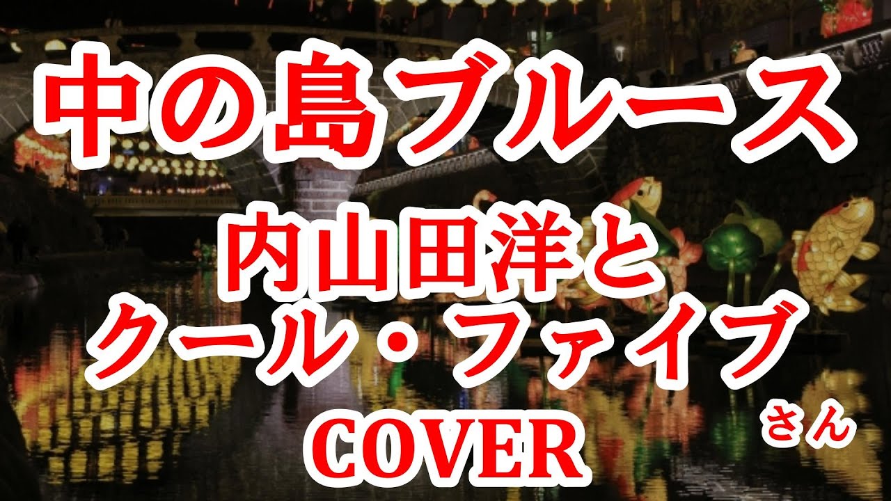 中の島ブルース(内山田洋とクール・ファイブ) cover 北海道、大阪府、長崎県のご当地ソングを歌ってみた　歌詞付　キー＋3