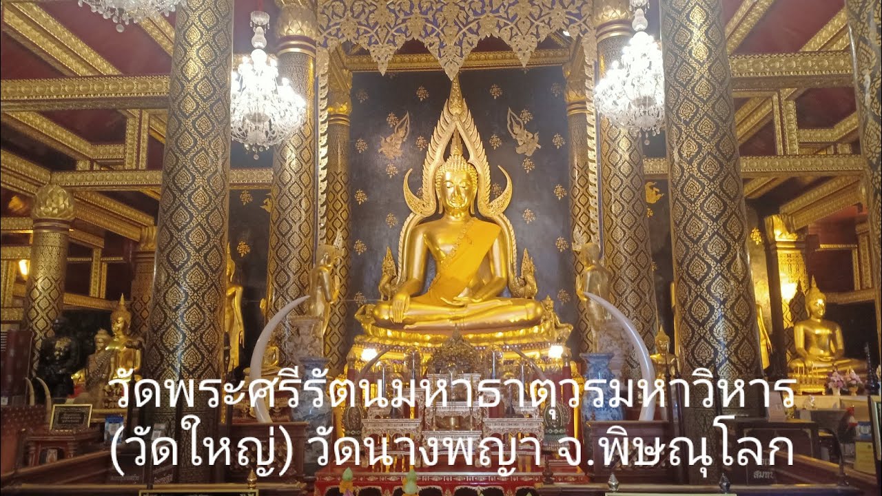 วัดพระศรีรัตนมหาธาตุวรมหาวิหาร #วัดพระพุทธชินราช #วัดนางพญา # ก๋วยเตี๋ยวห้อยขา ร้านริมน่าน