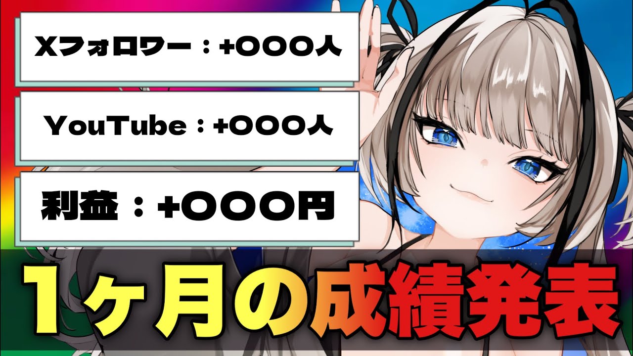 VTuber始めて１ヶ月！成績報告会でもしましょうや