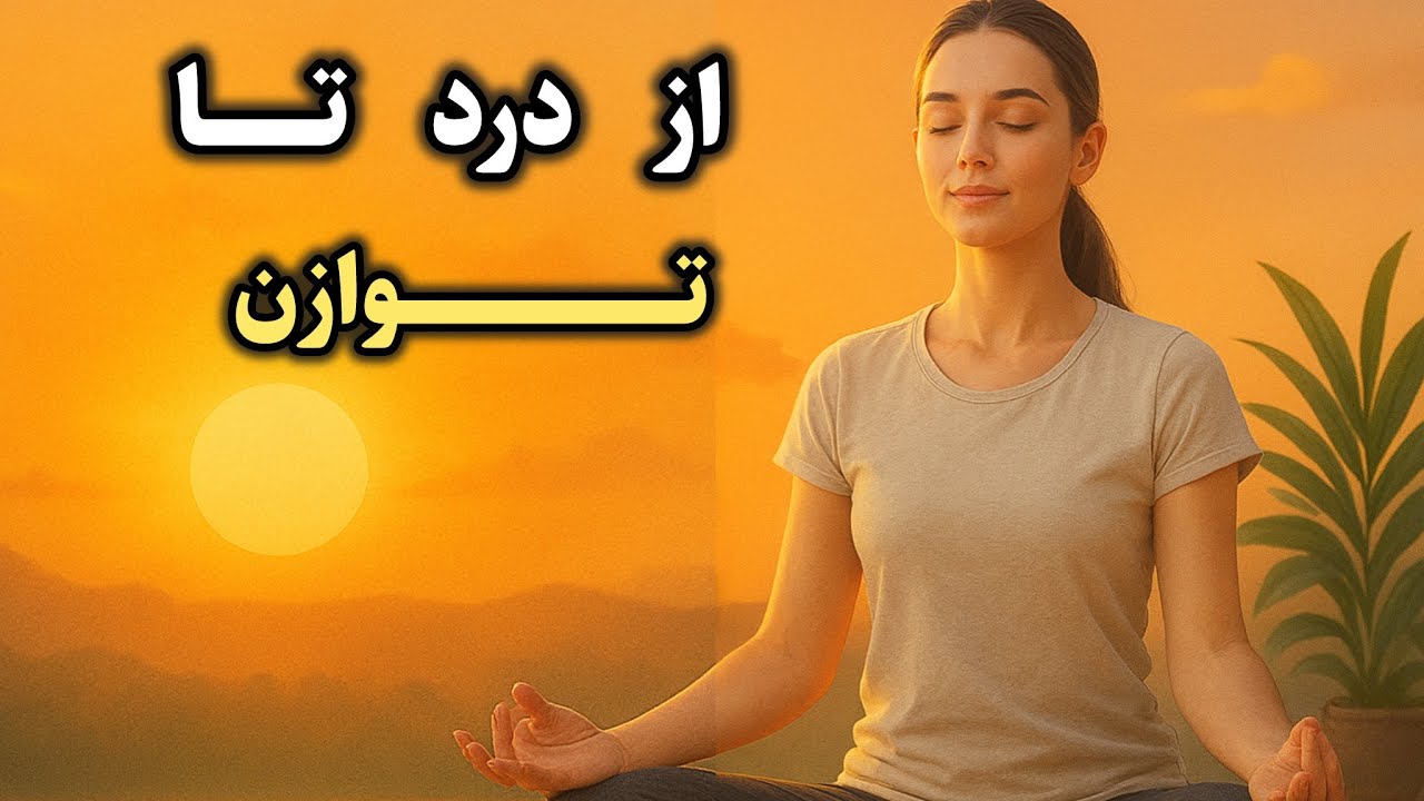 مدیتیشن صبحگاهی برای فعال‌سازی انرژی خوددرمانی | افزایش سلامت و سرزندگی