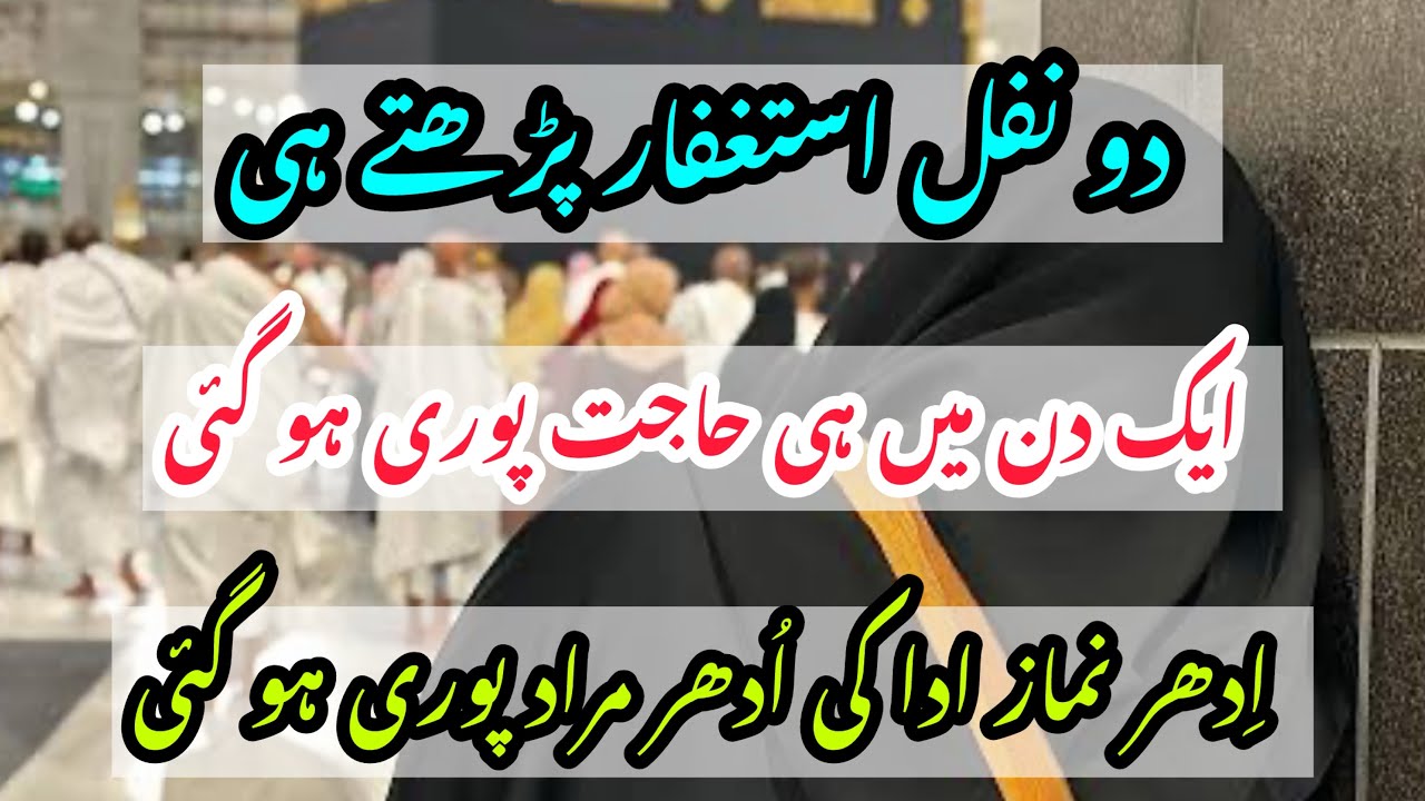One powerful of Astaghfar that brings Rizq, money,peace solutions| 2 rakat nafil or hajat pori