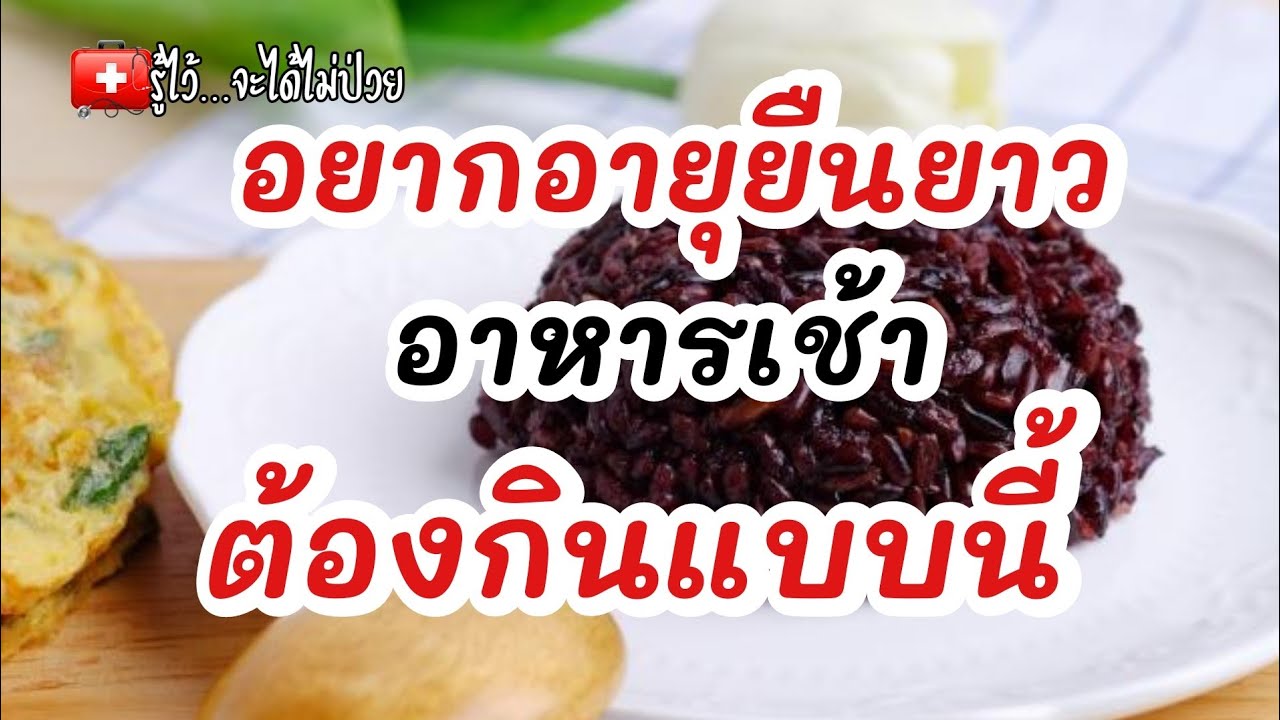 อยากอายุยืนยาว อาหารเช้าต้องกินแบบนี้‼️|รู้ไว้จะได้ไม่ป่วย|สุขภาพดี