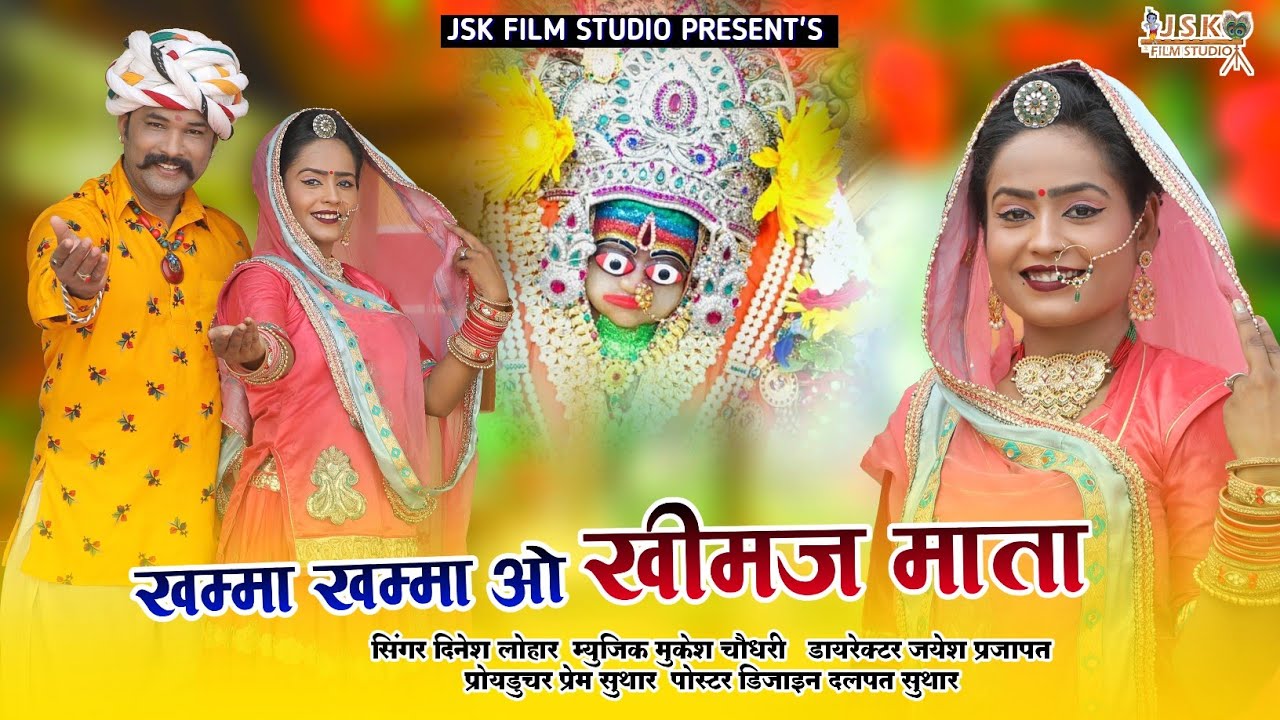 अब तक का सबसे शानदार खिमज माता भजन || Khamma Khamma O Khimaj Mata || Dinesh Lohar || New Bhajan 2021