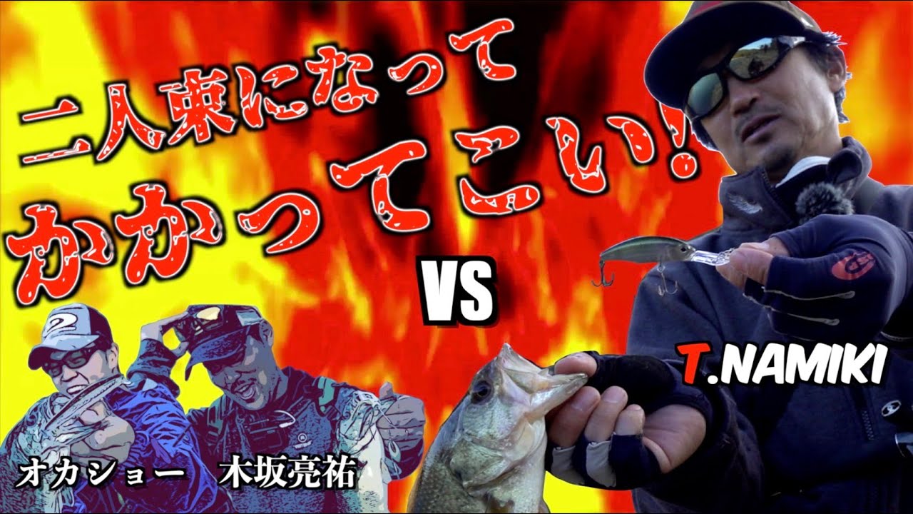 【ガチバトル】並木VS木坂＆オカショー！！　2人まとめてかかってこい！！【並木敏成の岸釣り】
