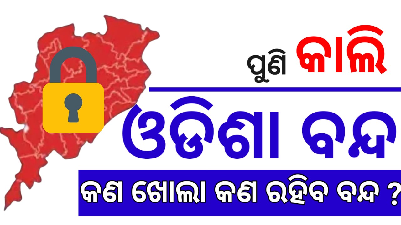 କାଲି ଓଡିଶା ବନ୍ଦ ଡାକରା, ଦେଖନ୍ତୁ କଣ ଖୋଲା କଣ ରହିବ ବନ୍ଦ? Odisha band latest update, Odisha band big news
