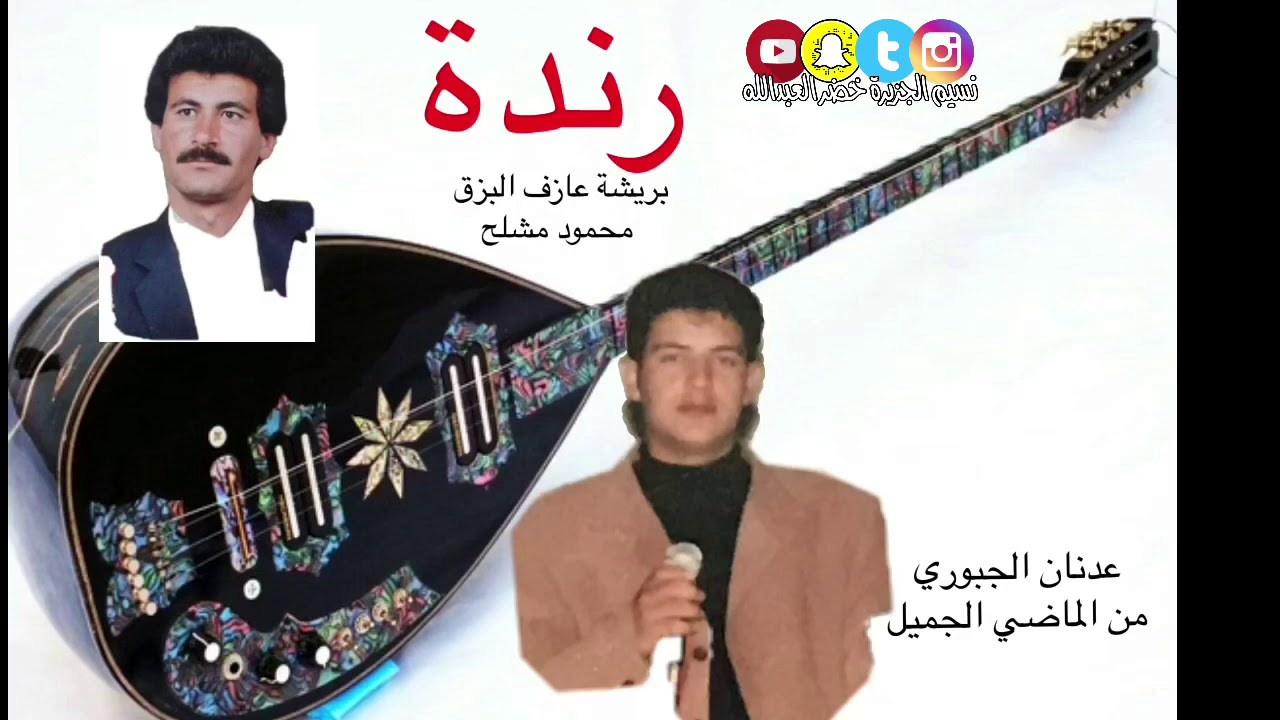رندة بريشة عازف البزق محمود مشلح . النجم عدنان الجبوري - عازف الاورغ فيصل حسن . قديمك نديمك
