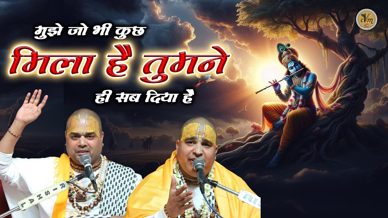 मुझे जो भी कुछ मिला है तुमने ही सब दिया है | Shri Krishan Bhajan | Chitra Vichitra Ji | CVM Music