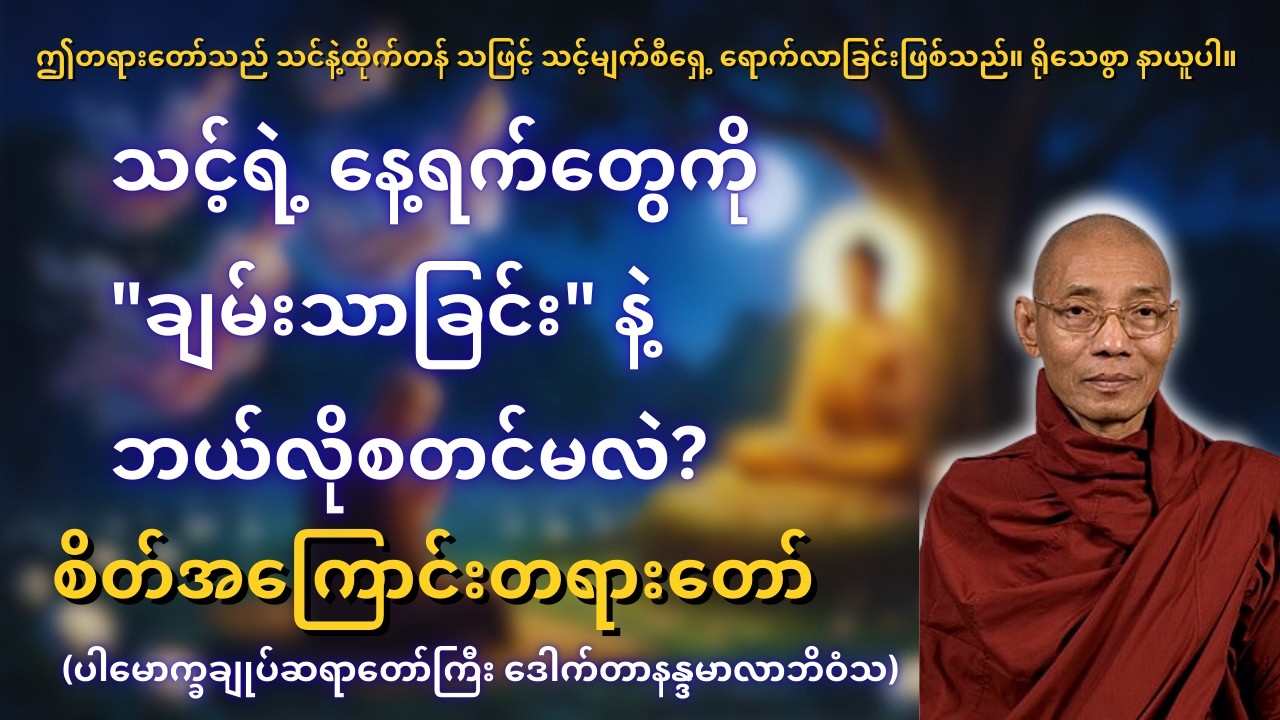 ဘာကြောင့် အတွေးတွေ များနေရတာလဲ? စိတ်ကို အနားပေးနည်း